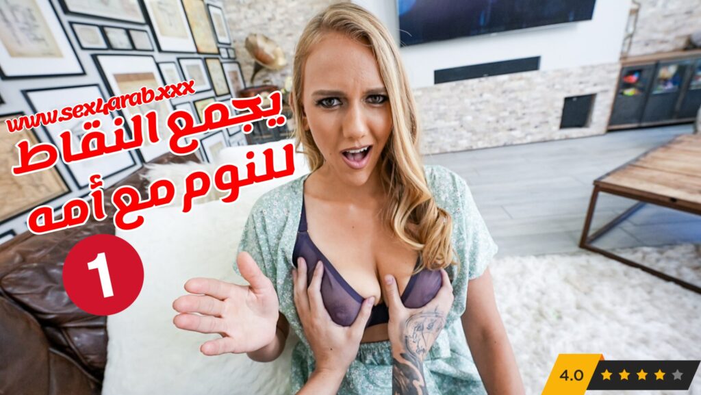 سكس امهات يجمع النقاط للنوم مع أمه الجزء الأول سكس مترجم xnxx mom sex