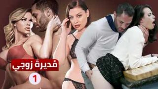 مديرة زوجي | الجزء الاول | مسلسل سكس مترجم