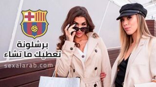 برشلونة تعطيك ما تشاء – سكس اسباني مترجم