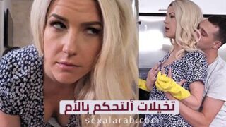 تخيلات ألتحكم بالأم – سكس مترجم