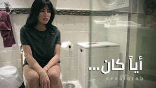 أياً كان – سكس مترجم