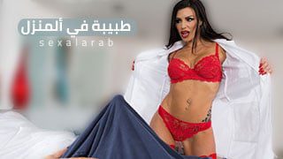 طبيبة في ألمنزل – سكس مترجم