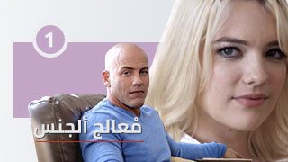 معالج ألجنس | ألجزء ألأول – 1 | مسلسل سكس مترجم