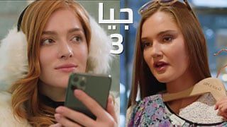 جيا 3 – سكس مترجم