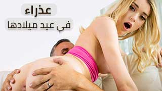 عذراء في عيد ميلادها – افلام سكس مجانية مترجمة