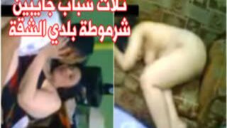 فيلم سكس مصري كامل ثلاث شباب جايبين شرموطة بلدي الشقة