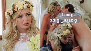 عروستان و عريس واحد – سكس مترجم | ثلاثي, زواج ,محااررم