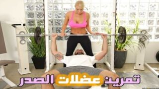 تمرين عضلات الصدر إلى أقصى الحدو – سكس نيك فى الجيم مترجم