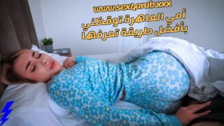 سكس مترجم أمي العاهرة توقظني بأفضل طريقة تعرفها سكس امهات – xnxx mom sleeping – سكس محارم