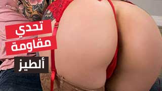 تحدي مقاومة ألطيز – xvedios مترجم سكس