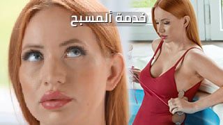 خدمة ألمسبح – سكس مترجم