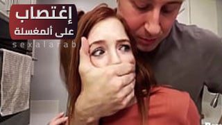 اغتصاب على ألمغسلة – سكس مترجم