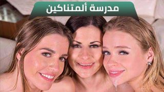 مدرسة ألمتناكين – سكس مترجم | عربده