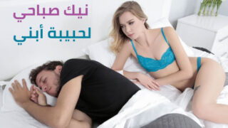 سكس مترجم – نيك صباحي لحبيبة أبني – افلام نيك مترجمة